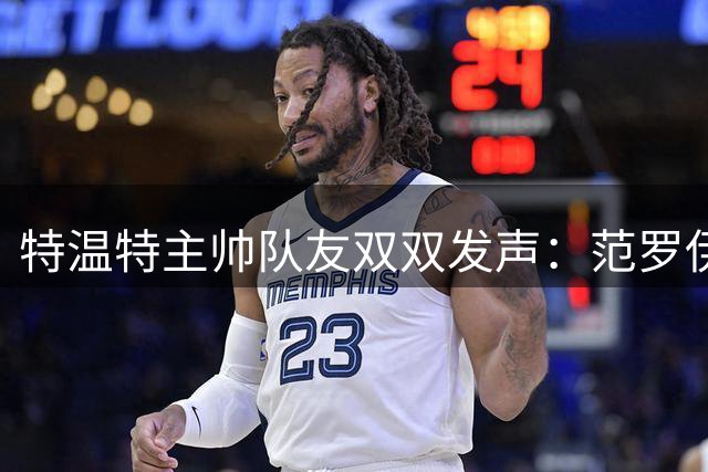 特温特主帅队友双双发声：范罗伊转会阿贾克斯纯属谣言